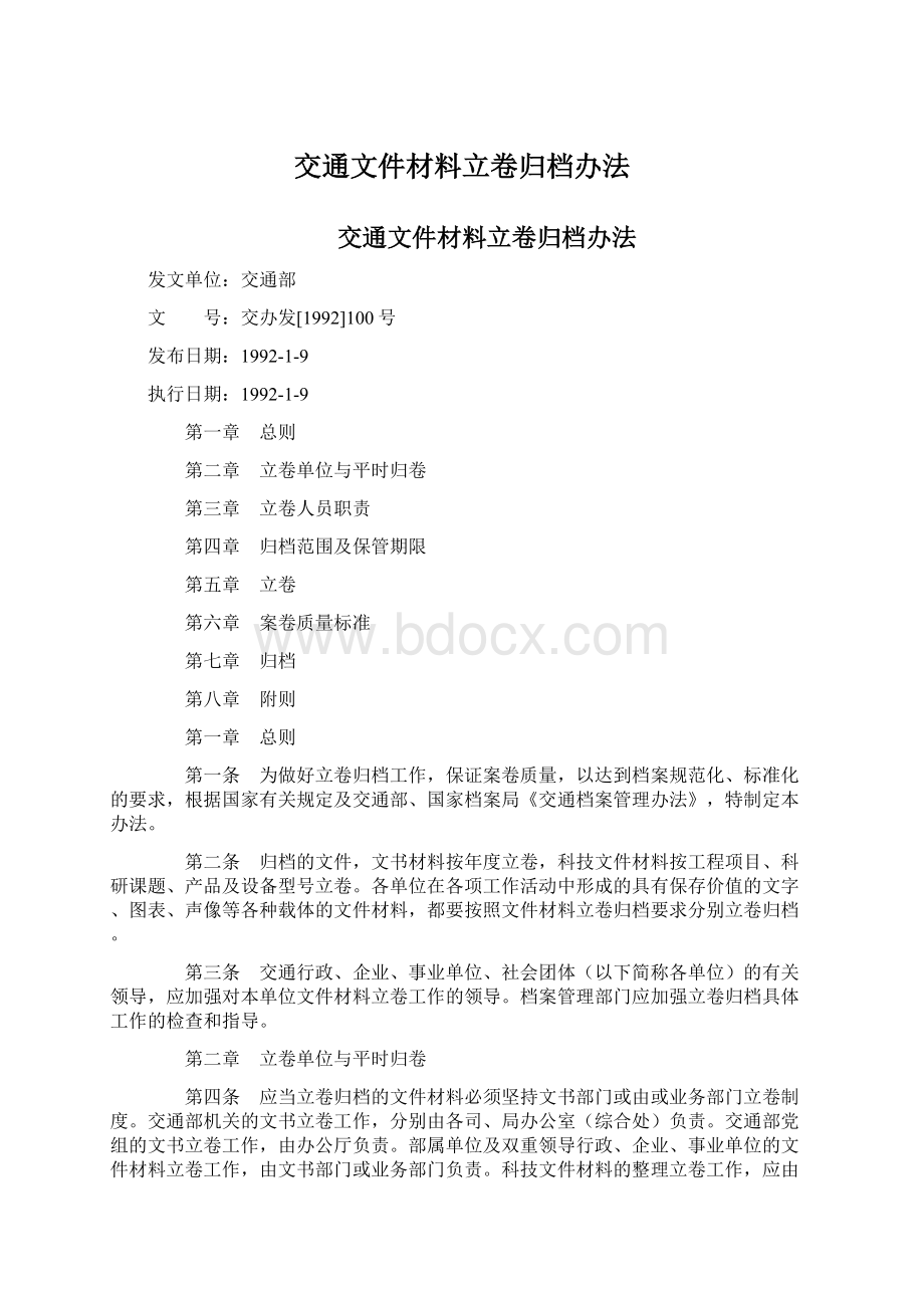 交通文件材料立卷归档办法Word文档下载推荐.docx_第1页