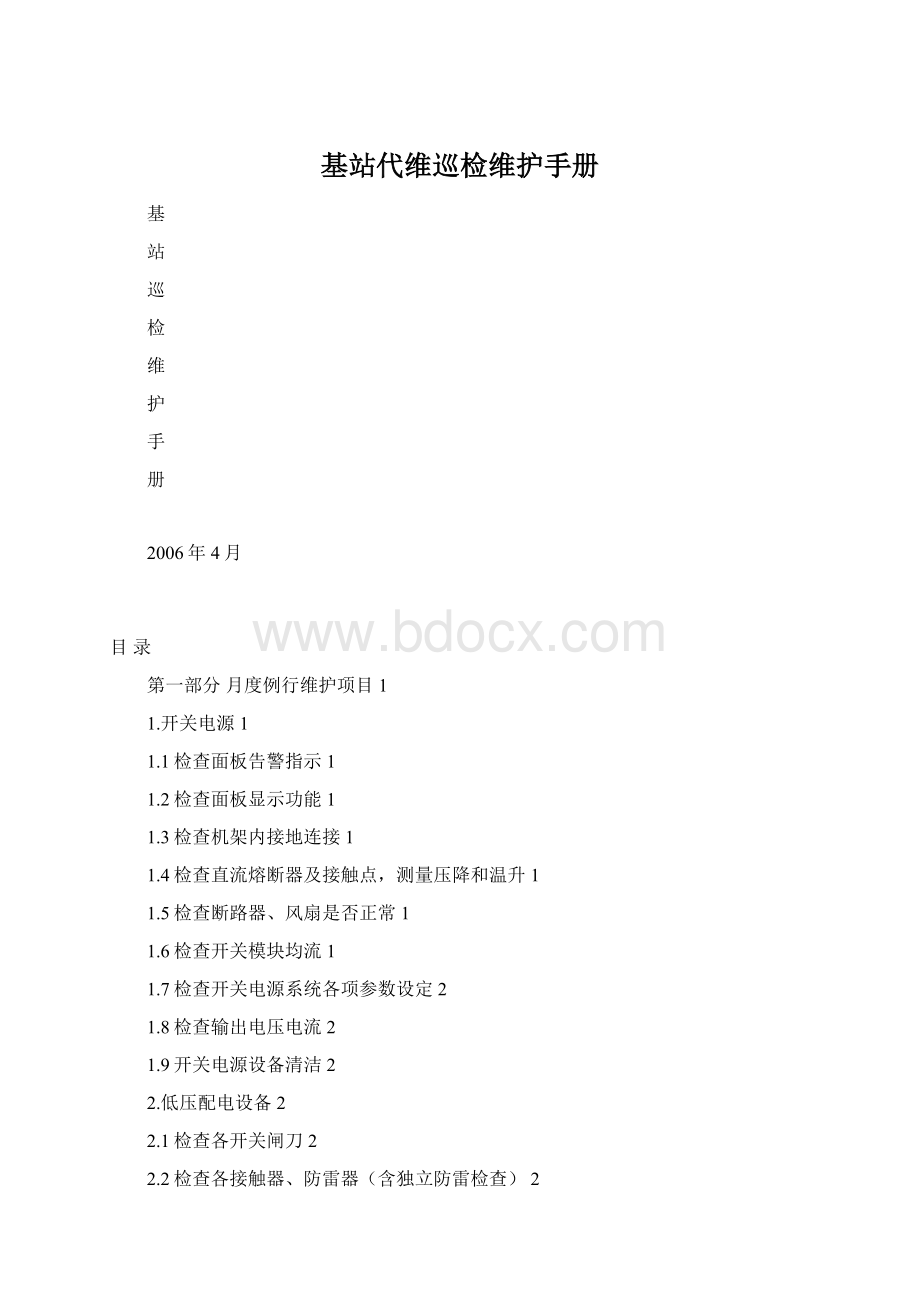 基站代维巡检维护手册.docx