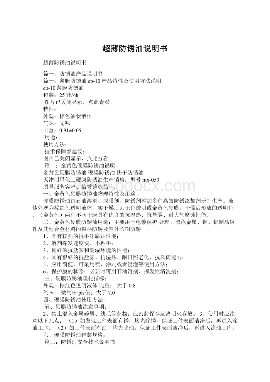 超薄防锈油说明书Word文档下载推荐.docx_第1页