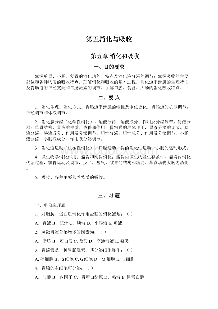 第五消化与吸收Word文档格式.docx