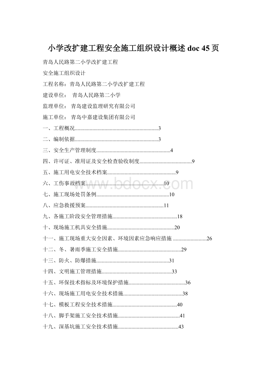 小学改扩建工程安全施工组织设计概述doc 45页文档格式.docx_第1页