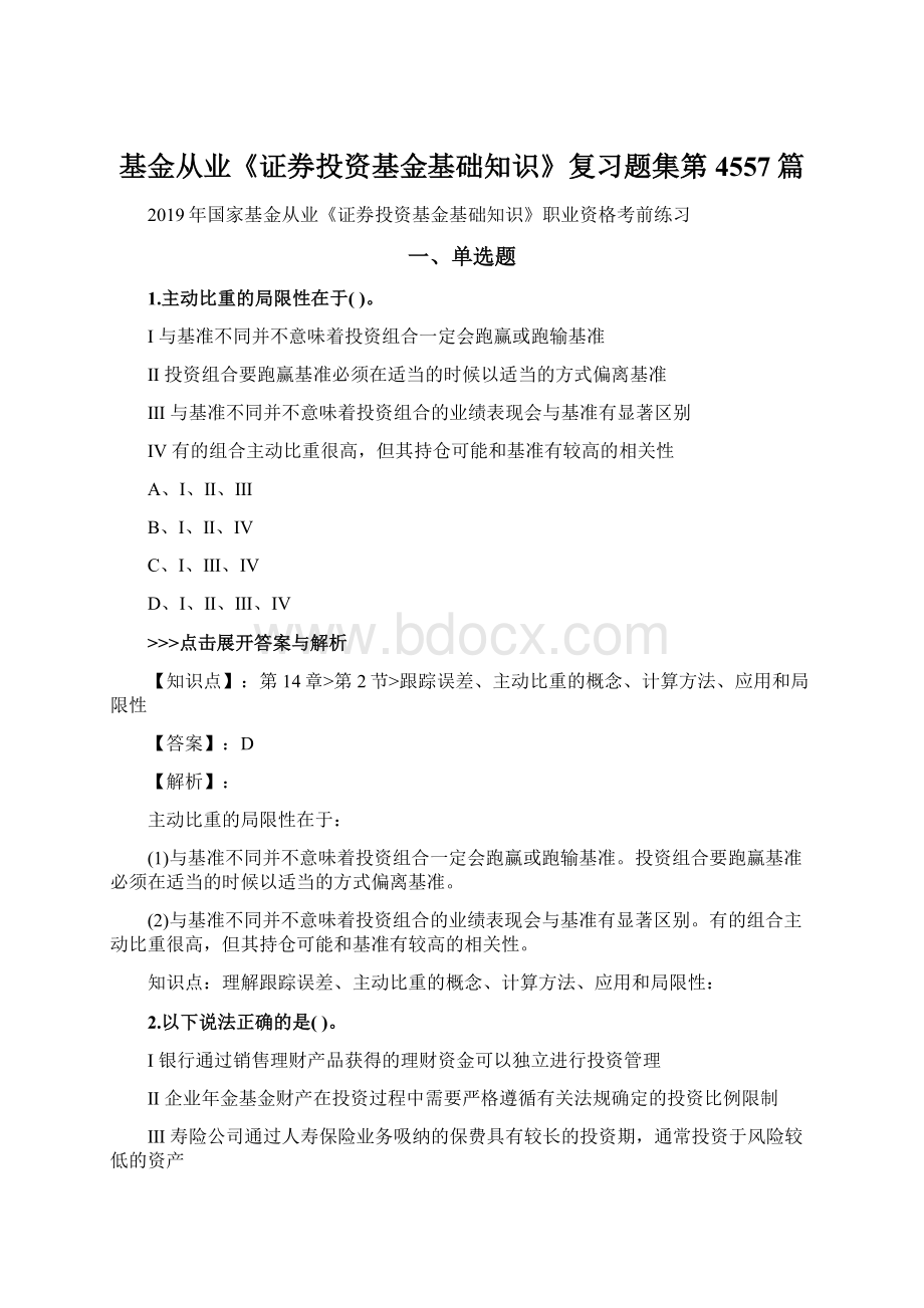 基金从业《证券投资基金基础知识》复习题集第4557篇Word文档格式.docx_第1页