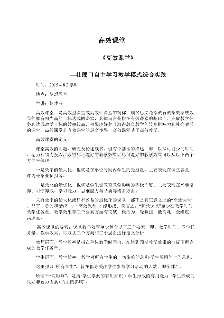 高效课堂Word文档格式.docx