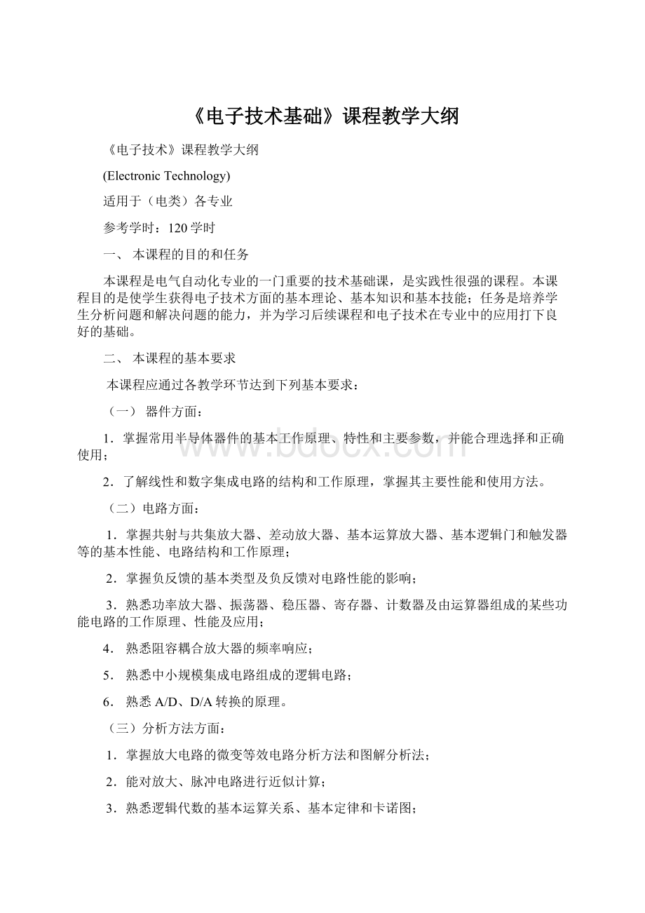 《电子技术基础》课程教学大纲文档格式.docx