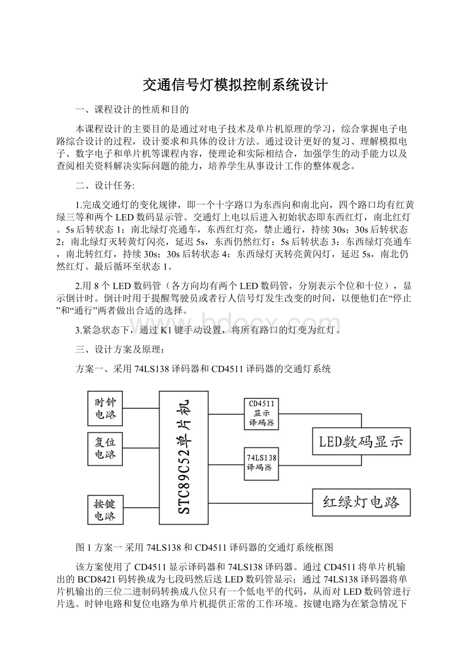 交通信号灯模拟控制系统设计Word文件下载.docx_第1页