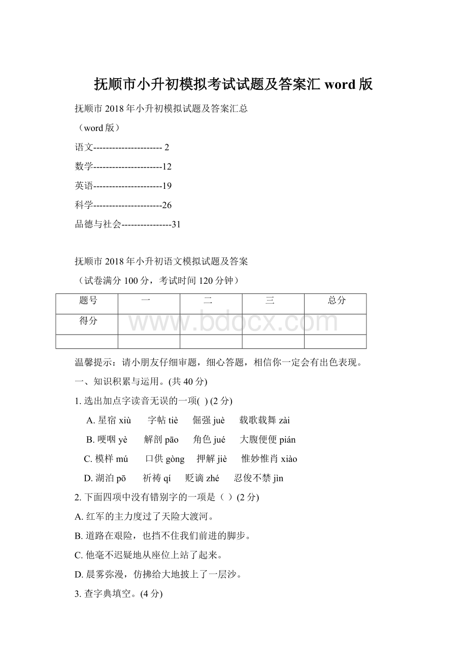 抚顺市小升初模拟考试试题及答案汇word版Word格式.docx