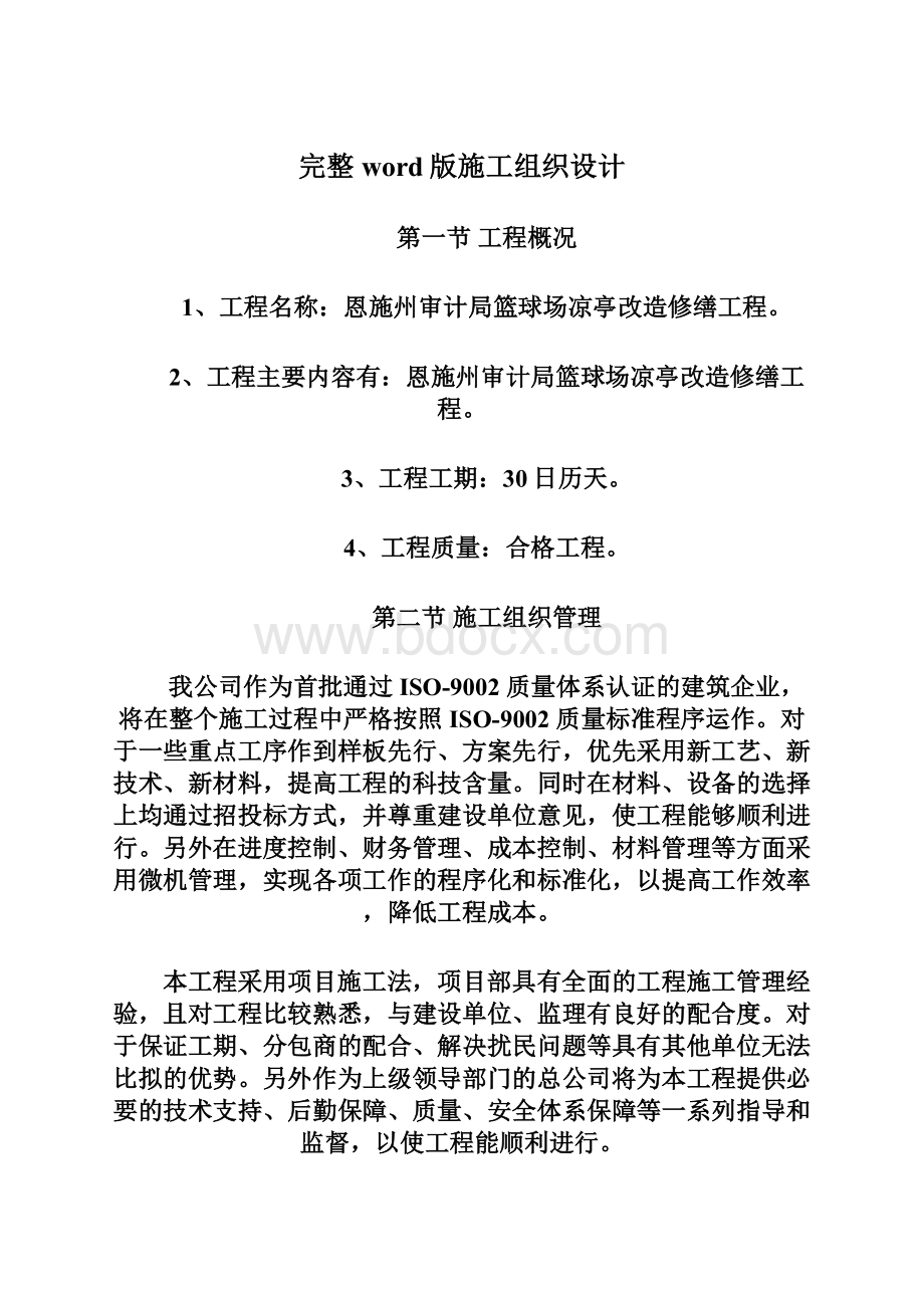 完整word版施工组织设计Word文件下载.docx_第1页