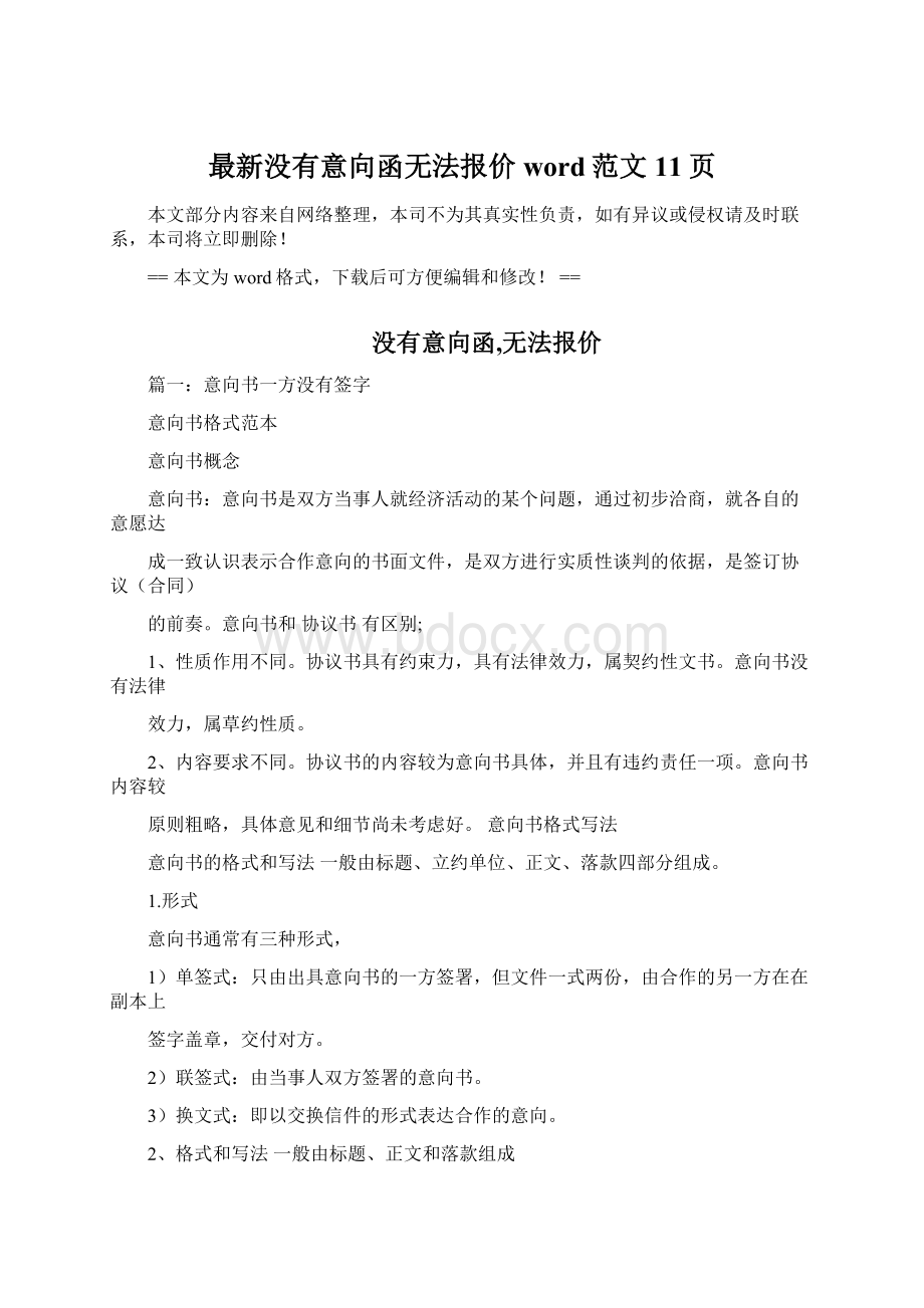 最新没有意向函无法报价word范文 11页Word格式文档下载.docx