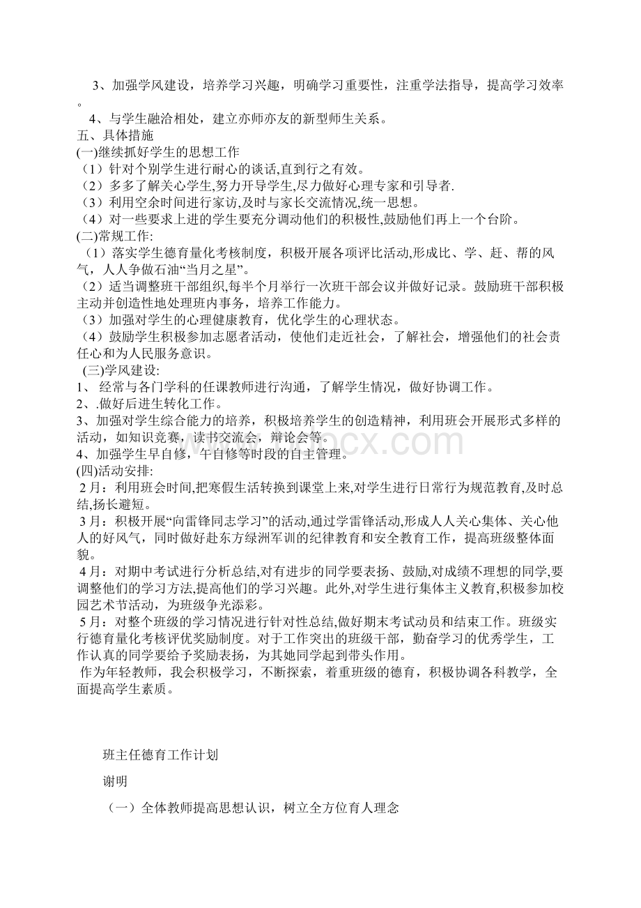 班主任德育工作计划 1.docx_第2页