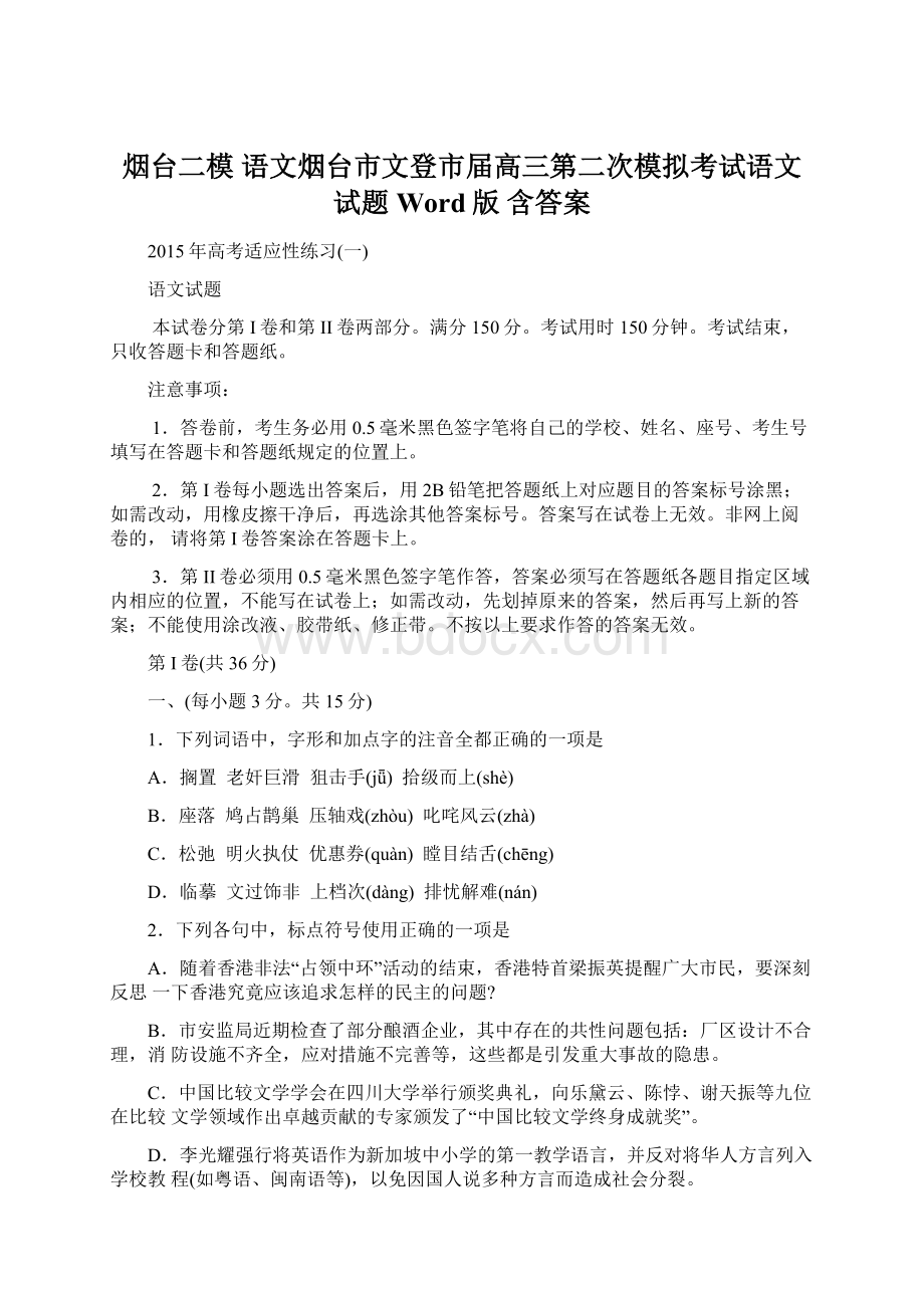 烟台二模 语文烟台市文登市届高三第二次模拟考试语文试题Word版 含答案Word文档格式.docx_第1页