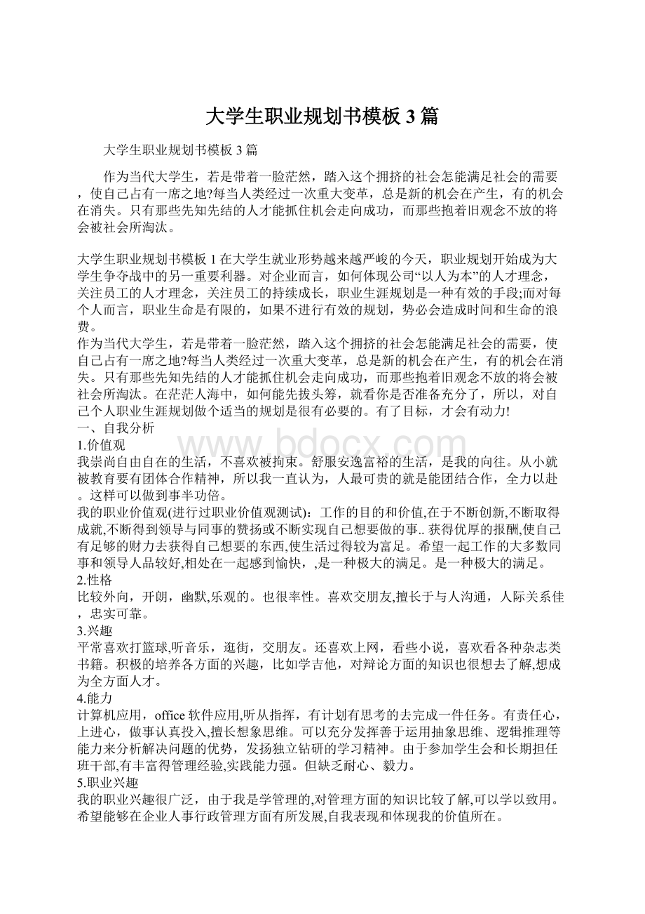 大学生职业规划书模板3篇.docx