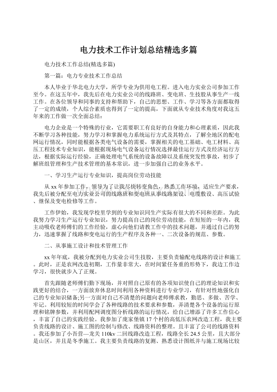 电力技术工作计划总结精选多篇.docx