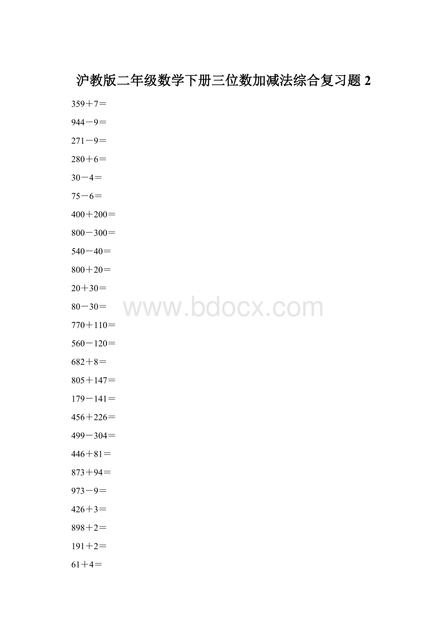 沪教版二年级数学下册三位数加减法综合复习题2.docx