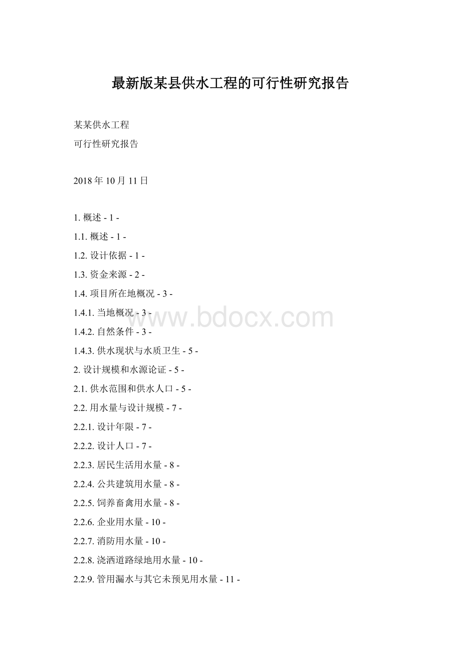 最新版某县供水工程的可行性研究报告.docx_第1页