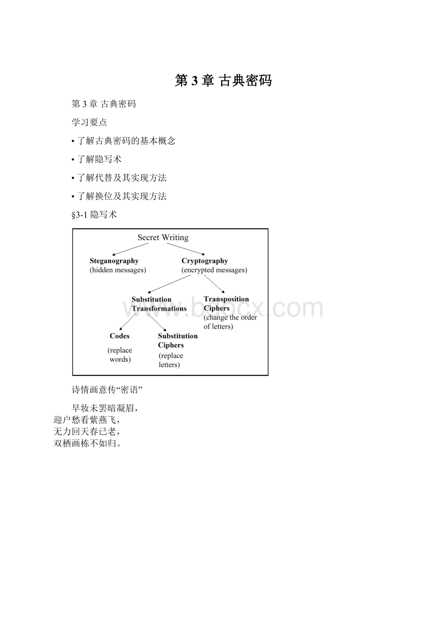 第3章 古典密码Word下载.docx