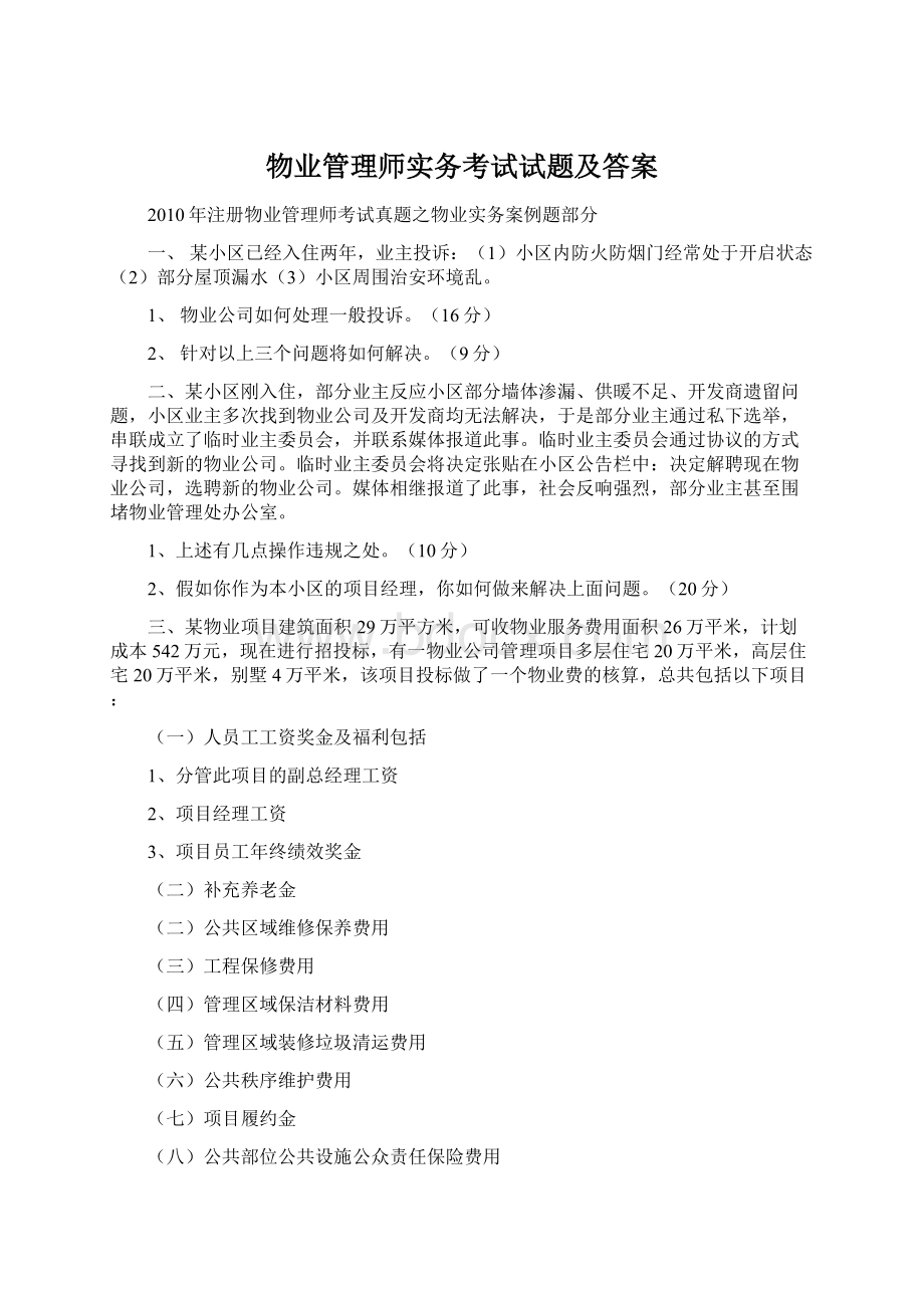 物业管理师实务考试试题及答案.docx