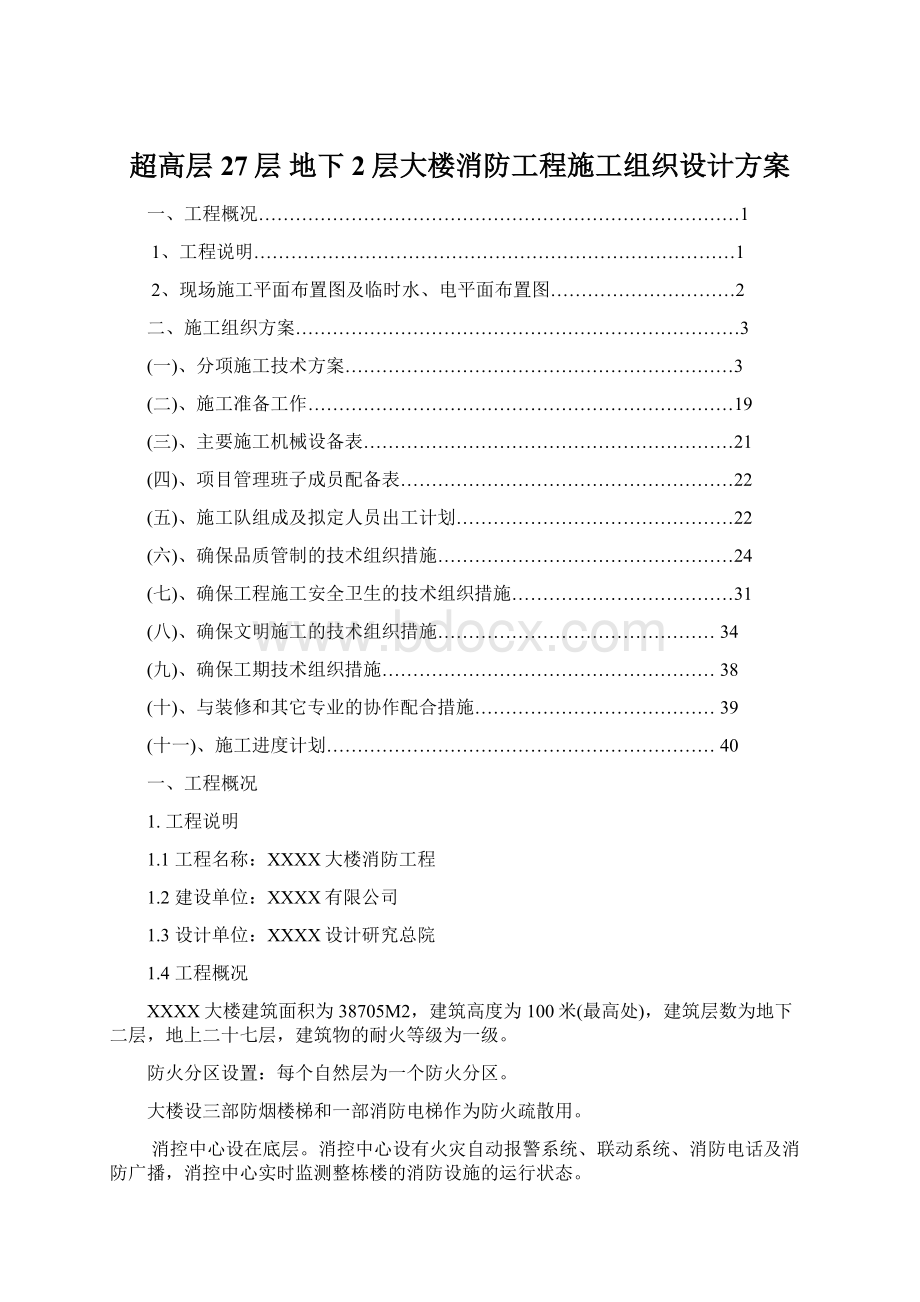 超高层27层 地下2层大楼消防工程施工组织设计方案.docx_第1页