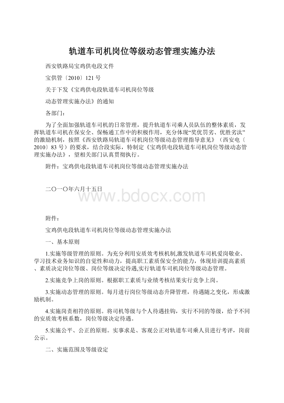 轨道车司机岗位等级动态管理实施办法.docx_第1页