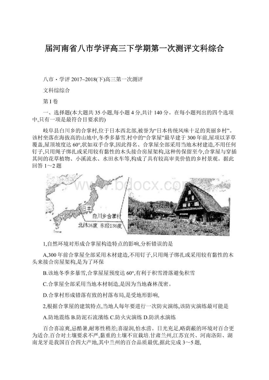 届河南省八市学评高三下学期第一次测评文科综合.docx_第1页