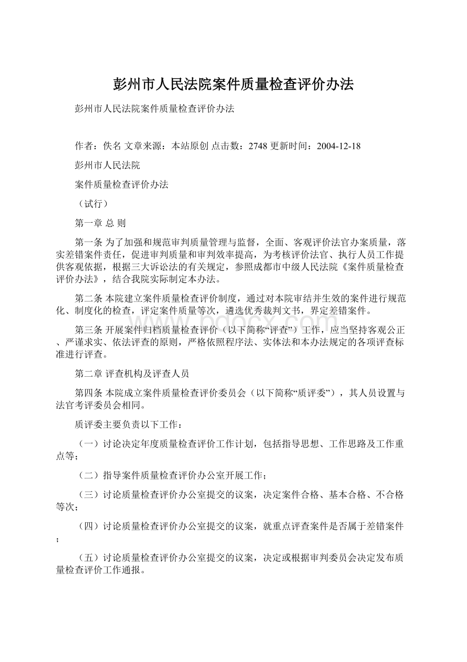 彭州市人民法院案件质量检查评价办法.docx_第1页
