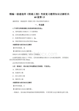 精编一级建造师《铁路工程》考前复习题带知识点解析共60套第 13.docx