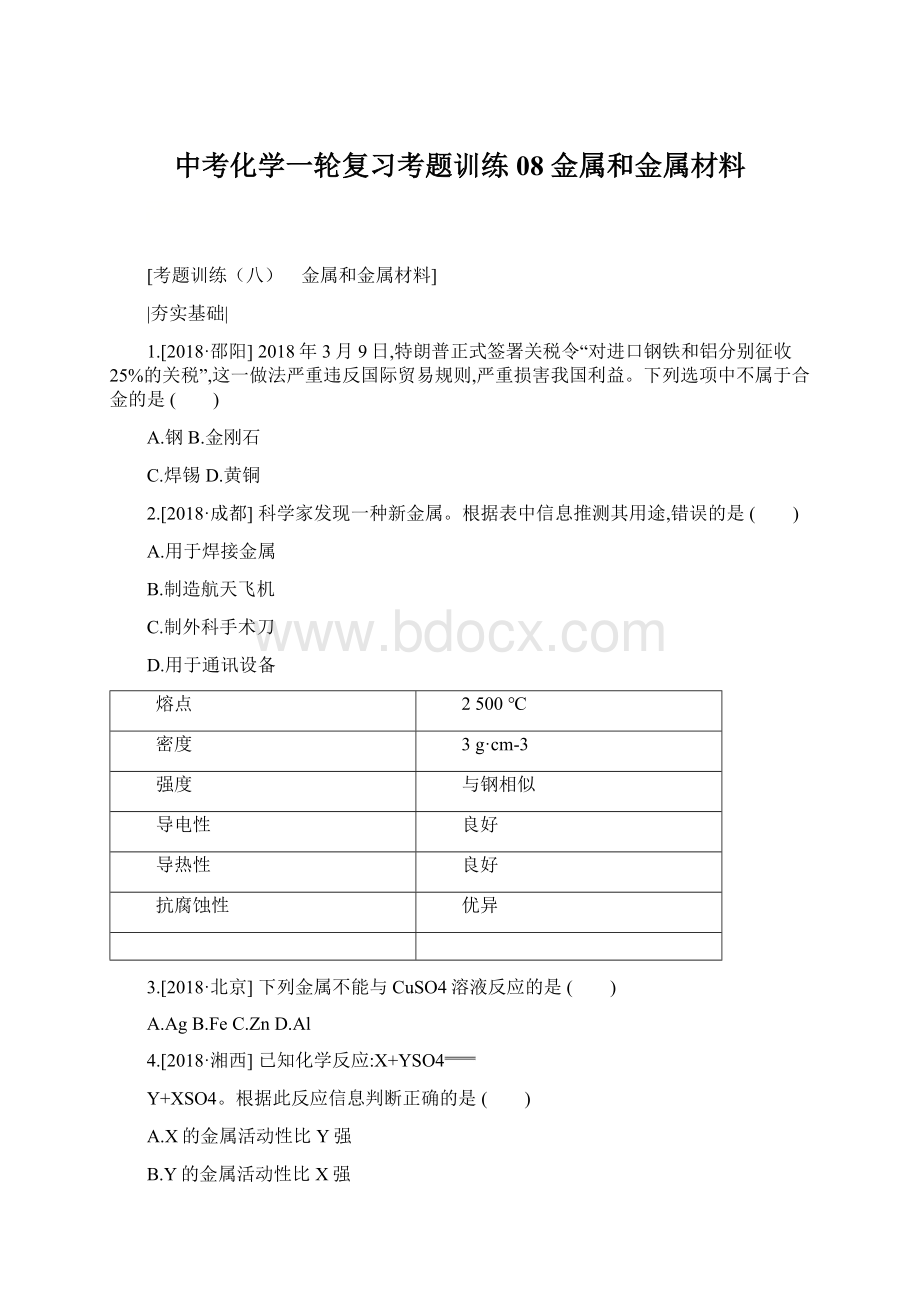 中考化学一轮复习考题训练 08金属和金属材料Word下载.docx