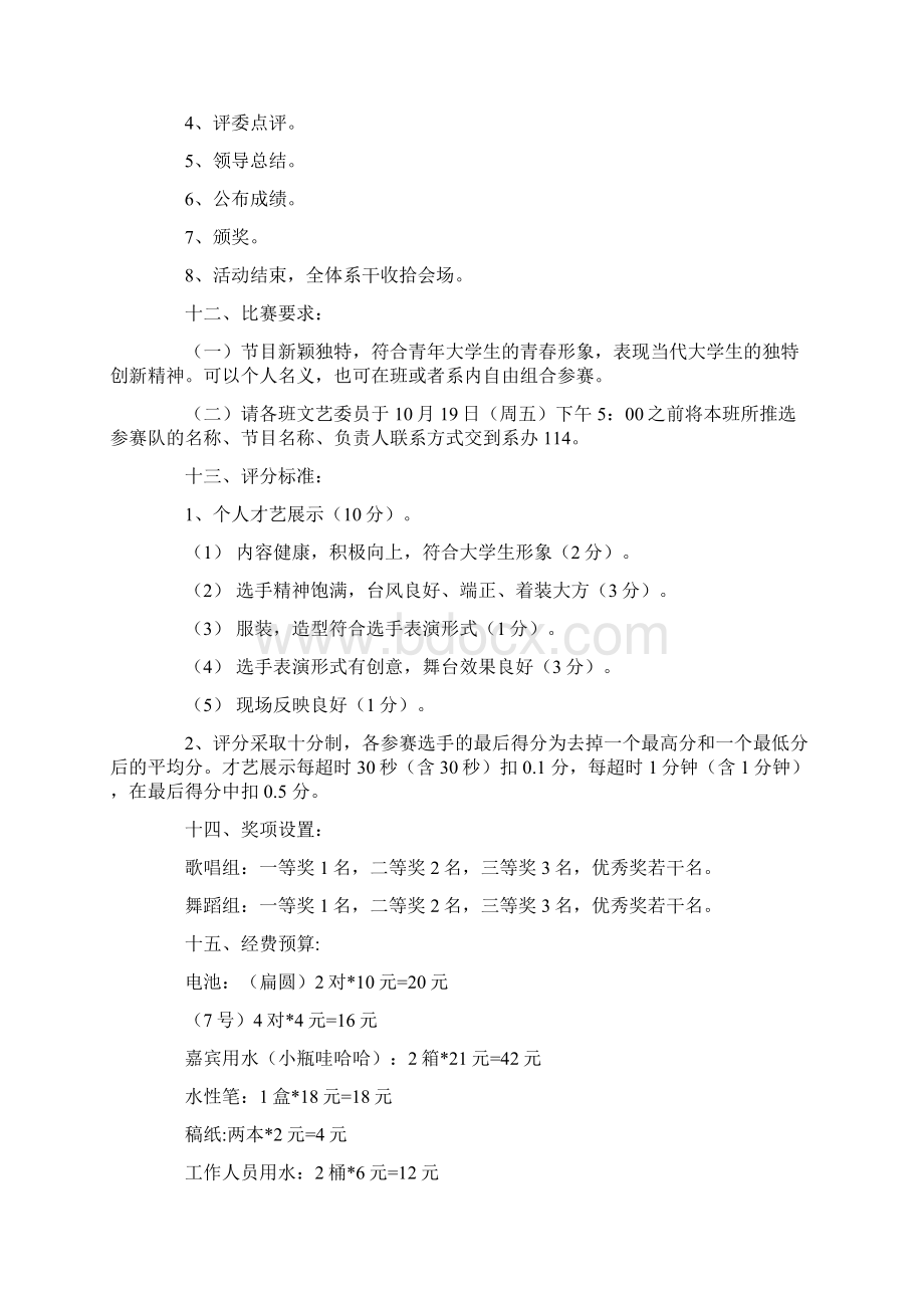 最新歌舞比赛活动方案Word下载.docx_第2页