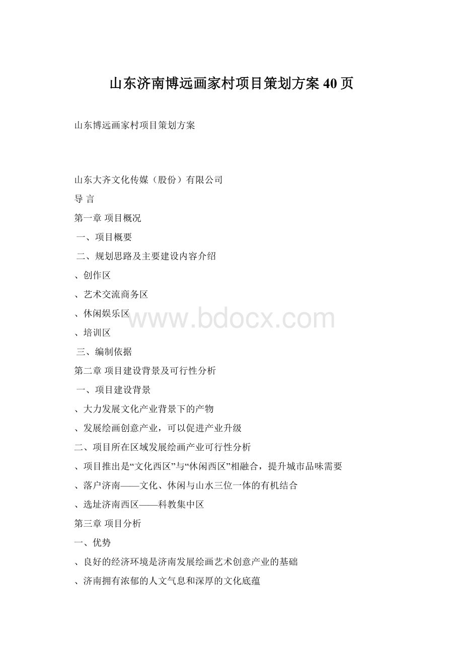 山东济南博远画家村项目策划方案40页.docx_第1页