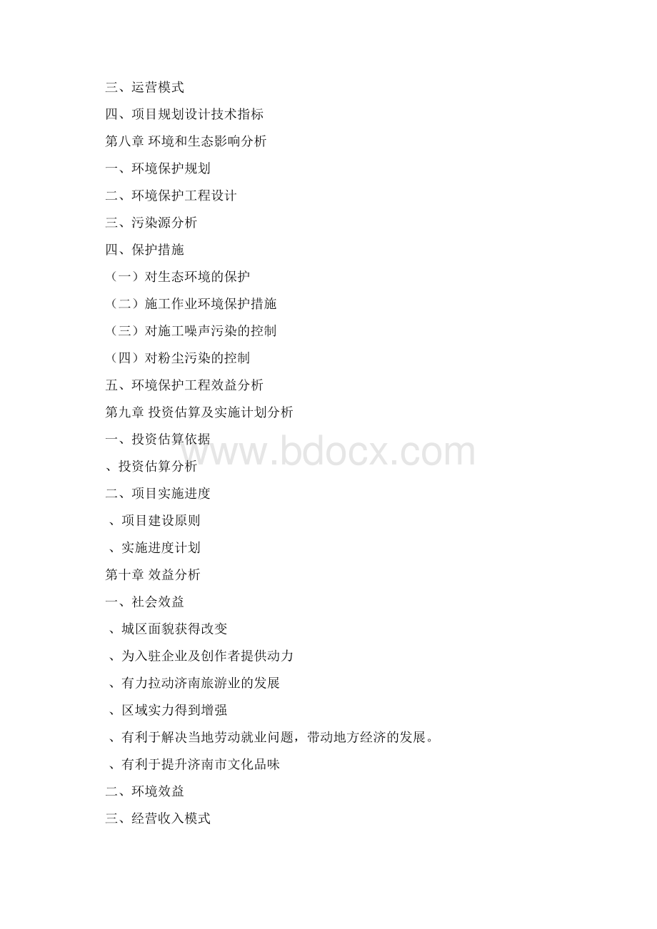 山东济南博远画家村项目策划方案40页Word格式.docx_第3页