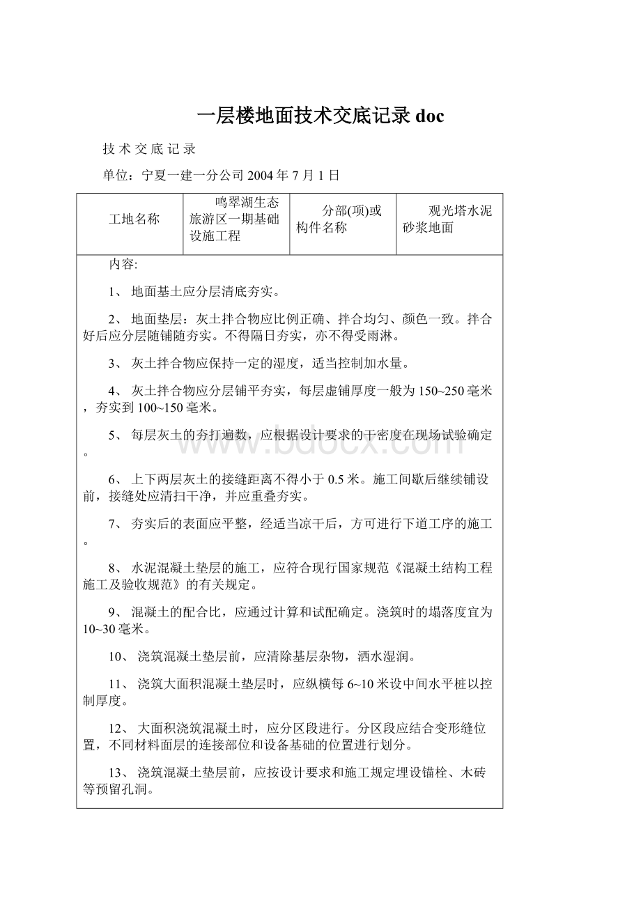 一层楼地面技术交底记录docWord文档下载推荐.docx_第1页