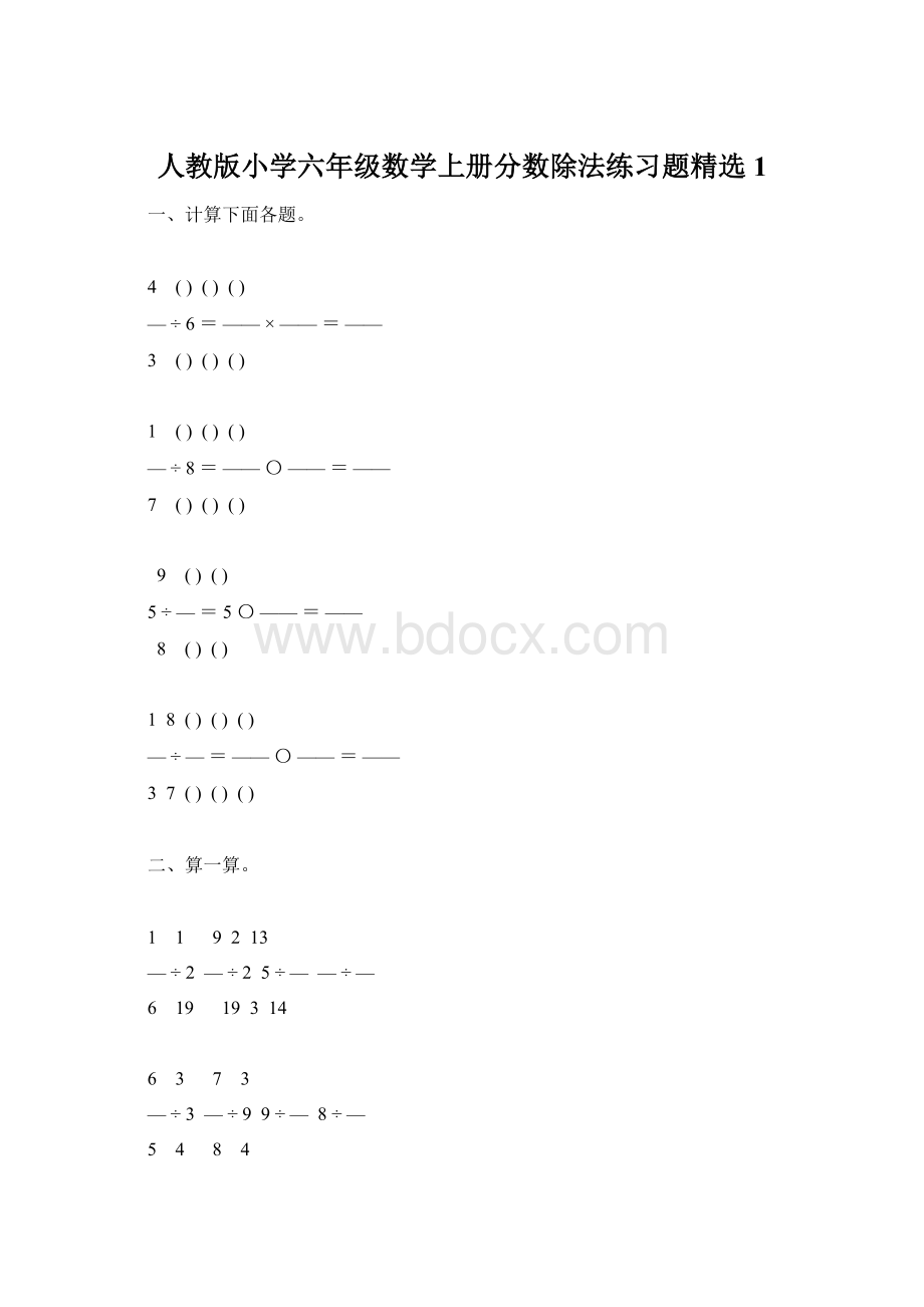 人教版小学六年级数学上册分数除法练习题精选1.docx