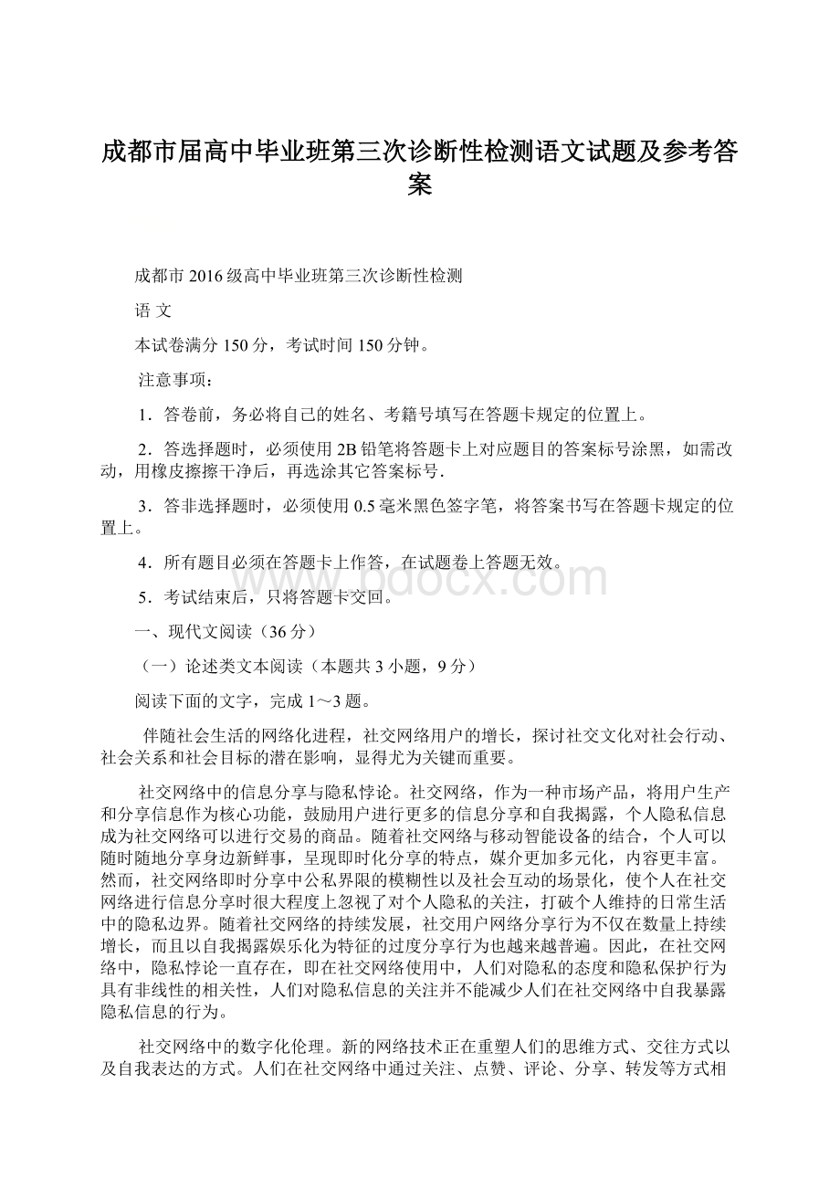 成都市届高中毕业班第三次诊断性检测语文试题及参考答案Word格式文档下载.docx_第1页