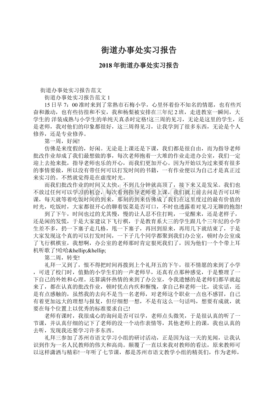 街道办事处实习报告Word文档下载推荐.docx