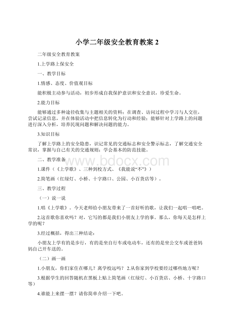 小学二年级安全教育教案2文档格式.docx