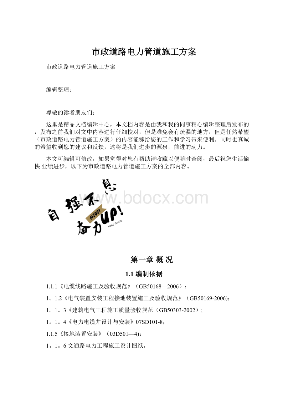 市政道路电力管道施工方案文档格式.docx