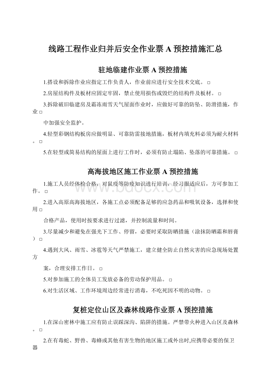 线路工程作业归并后安全作业票A预控措施汇总Word文档格式.docx_第1页