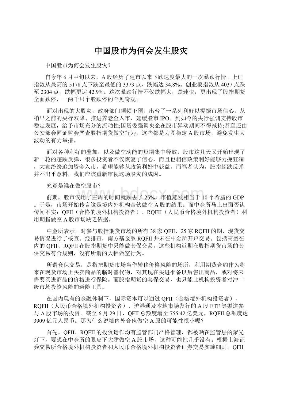 中国股市为何会发生股灾.docx