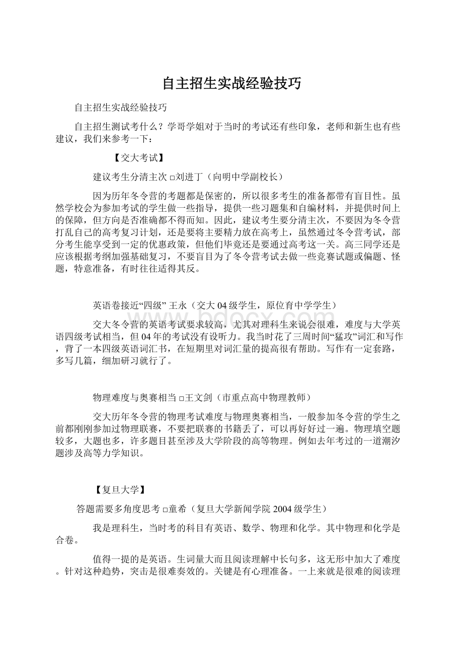 自主招生实战经验技巧.docx