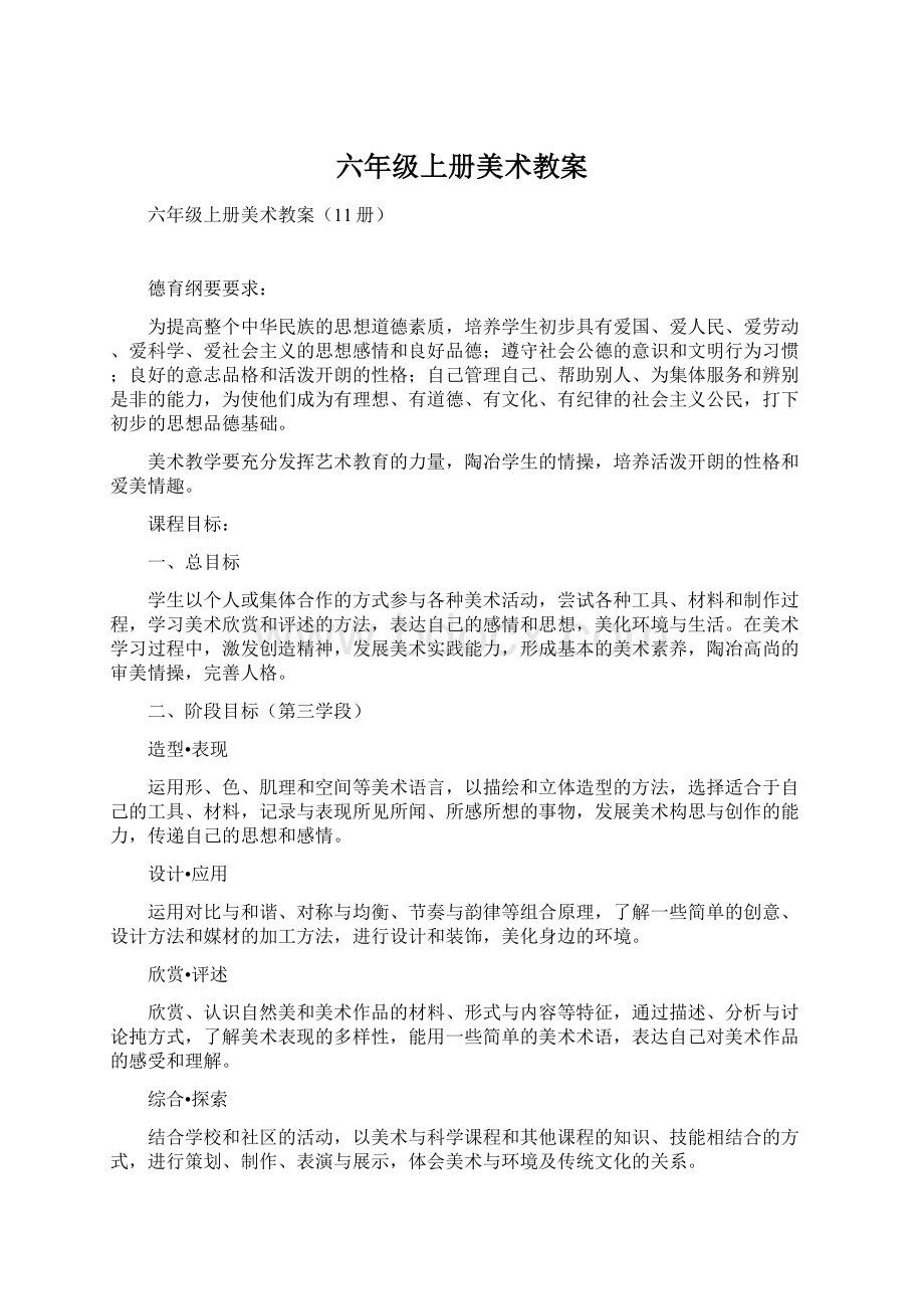 六年级上册美术教案.docx_第1页