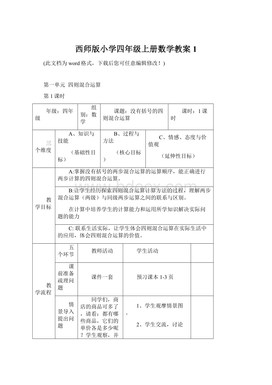 西师版小学四年级上册数学教案1.docx_第1页