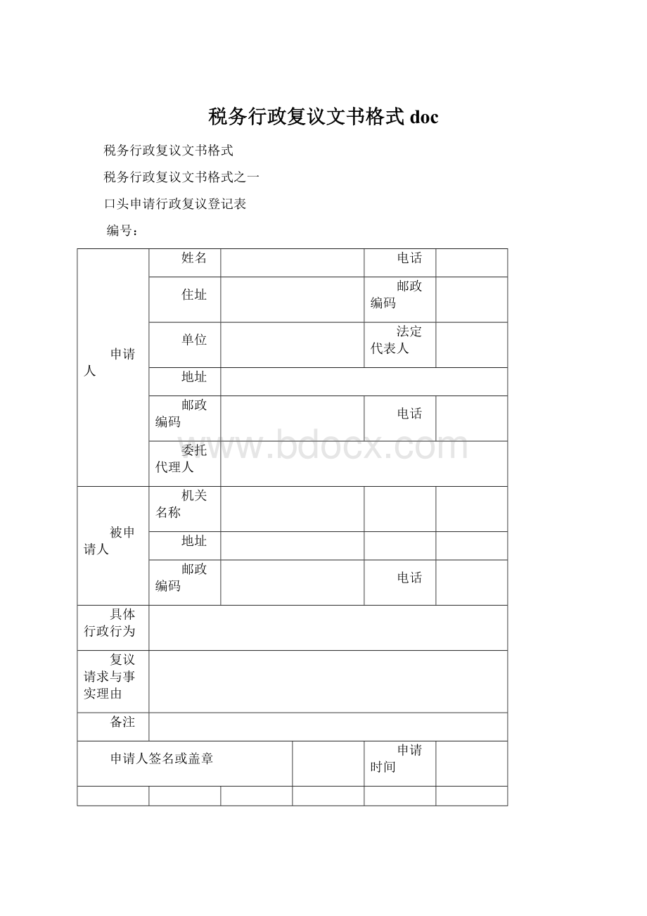 税务行政复议文书格式docWord文件下载.docx