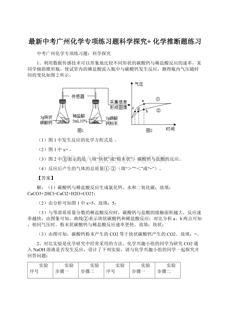 最新中考广州化学专项练习题科学探究+ 化学推断题练习.docx_第1页