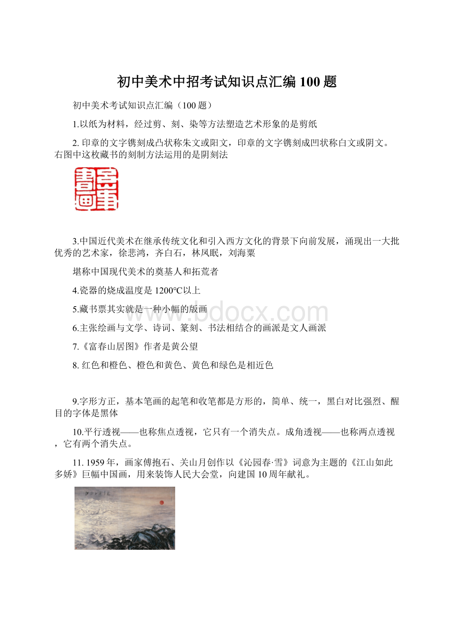 初中美术中招考试知识点汇编100题Word下载.docx