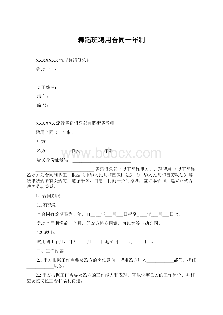 舞蹈班聘用合同一年制Word格式文档下载.docx