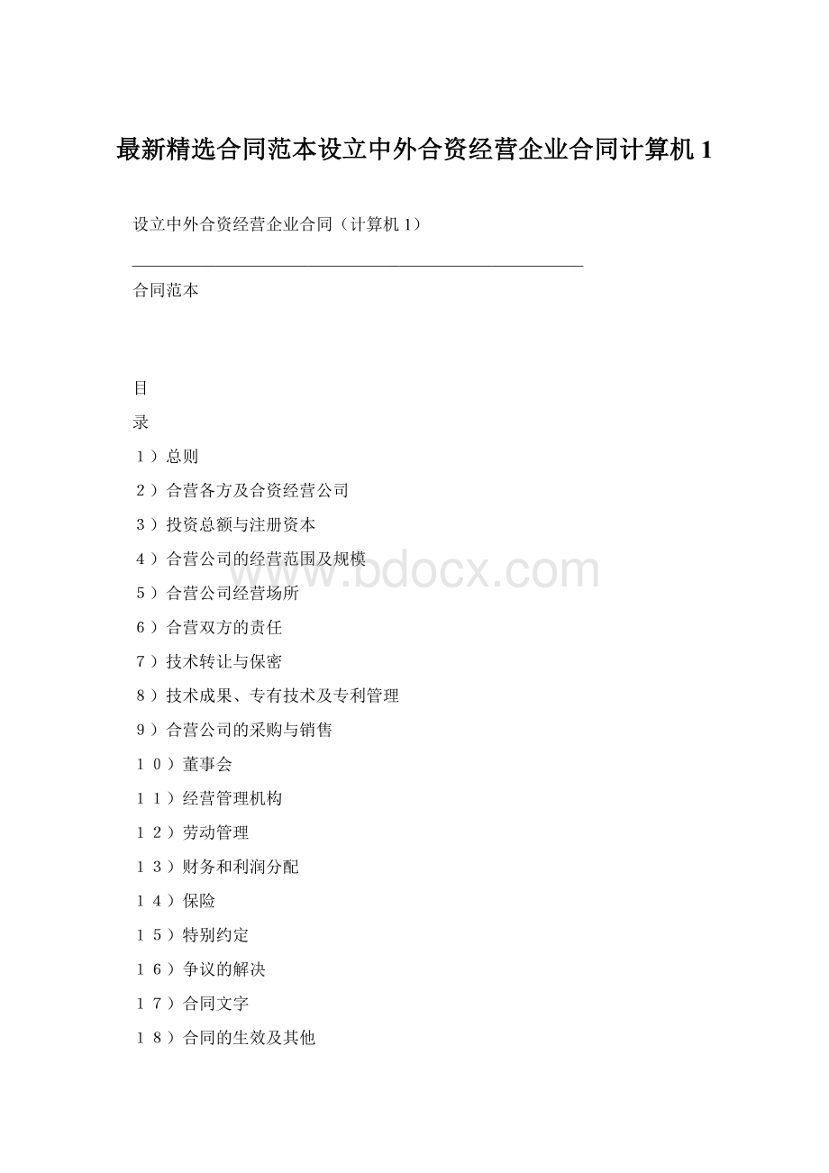 最新精选合同范本设立中外合资经营企业合同计算机1.docx_第1页