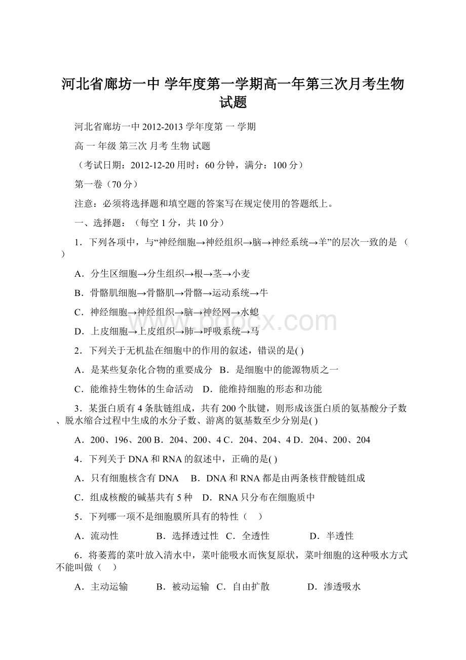 河北省廊坊一中 学年度第一学期高一年第三次月考生物试题Word格式文档下载.docx_第1页