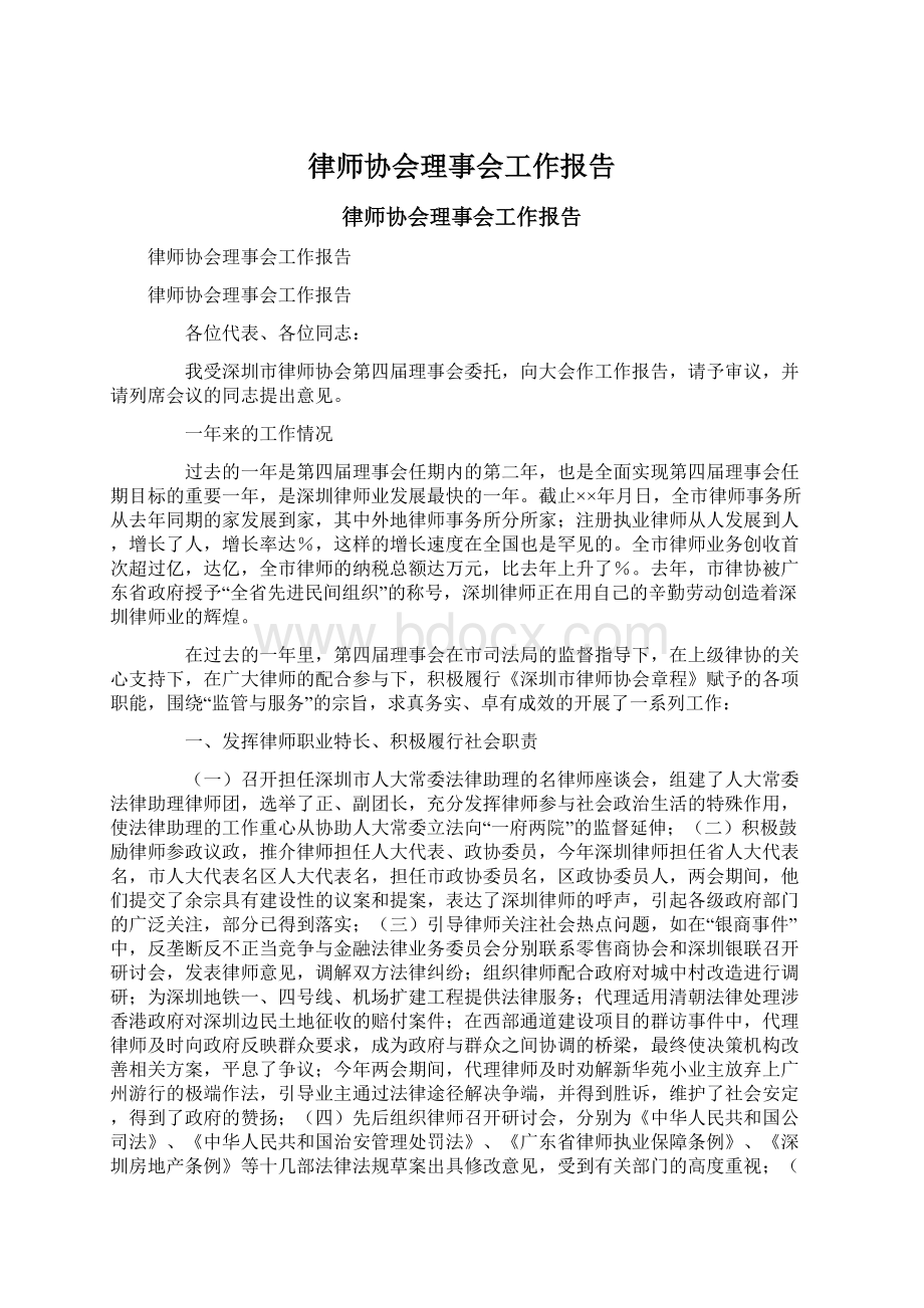 律师协会理事会工作报告Word格式文档下载.docx