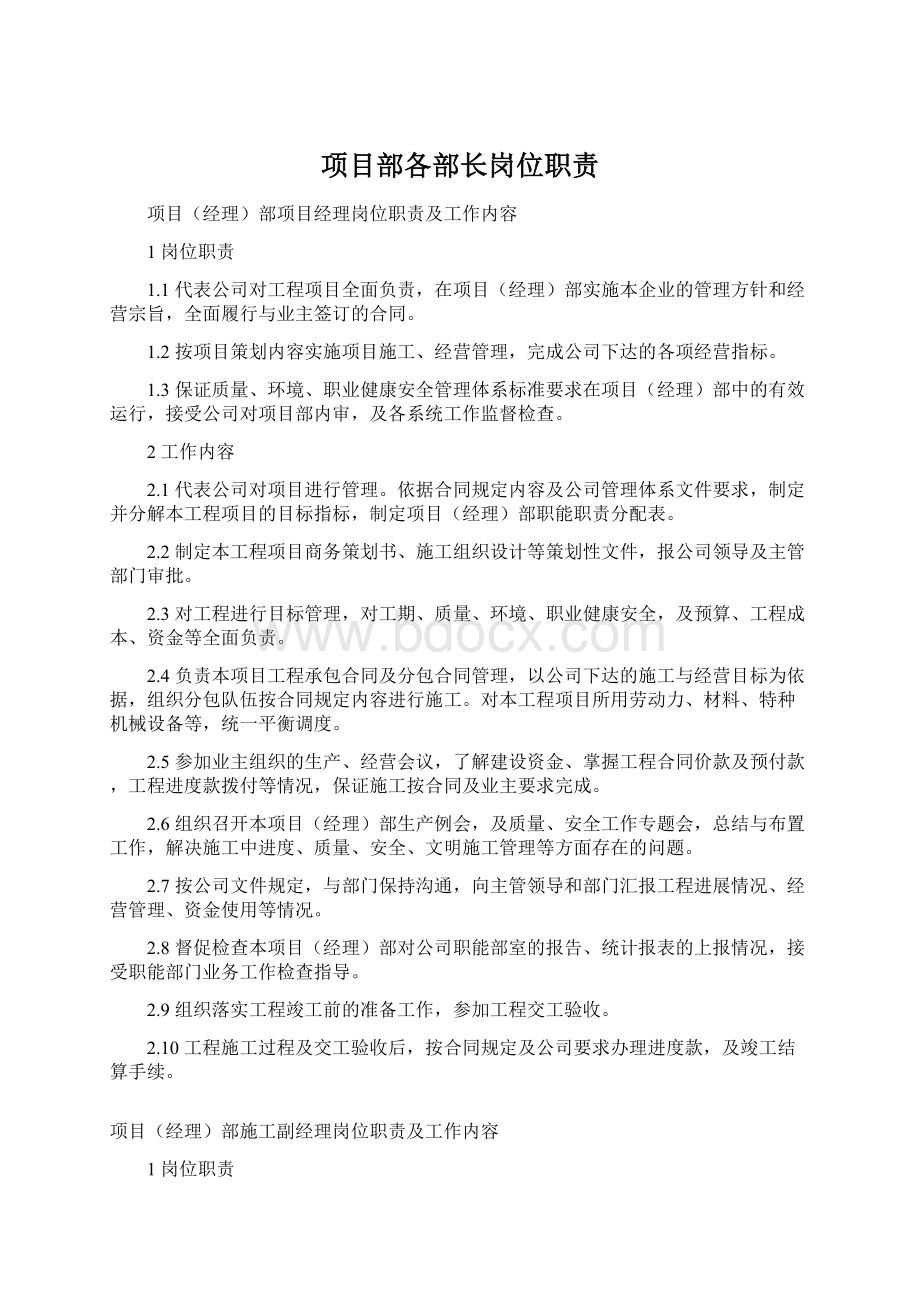 项目部各部长岗位职责Word下载.docx_第1页