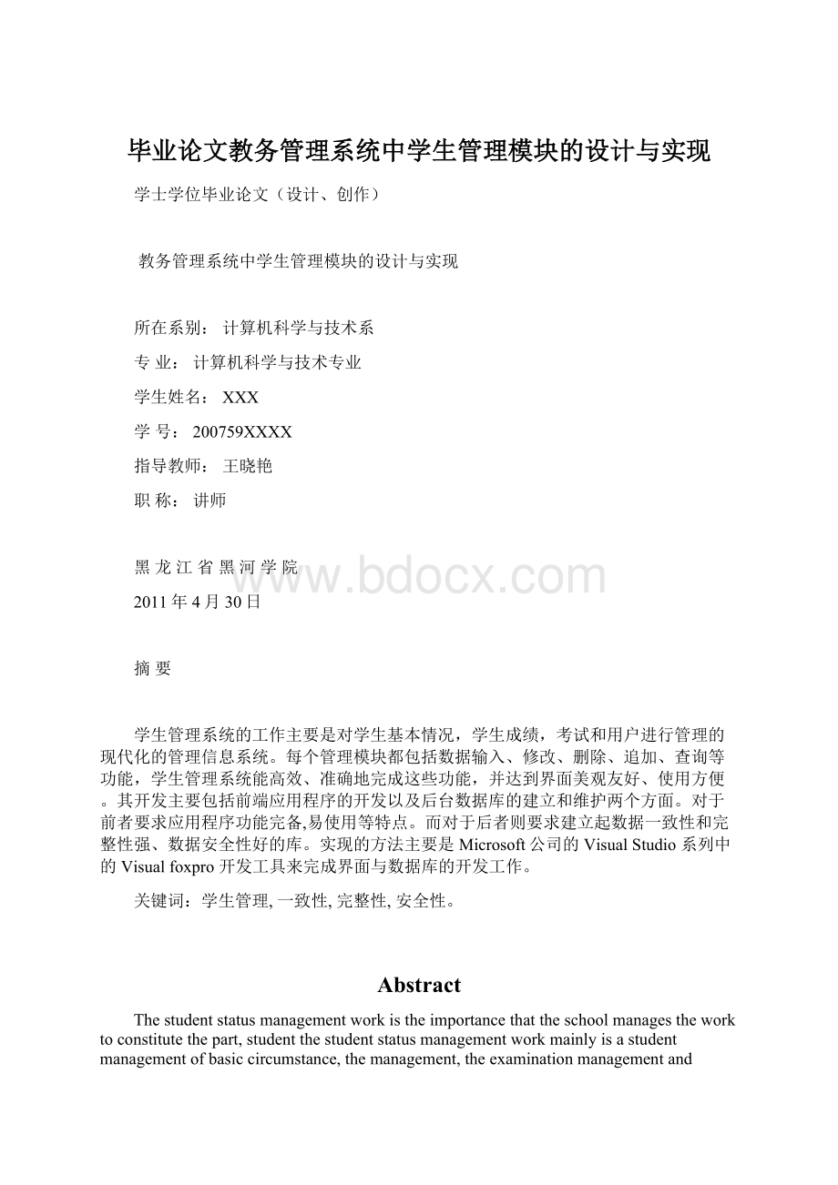 毕业论文教务管理系统中学生管理模块的设计与实现.docx