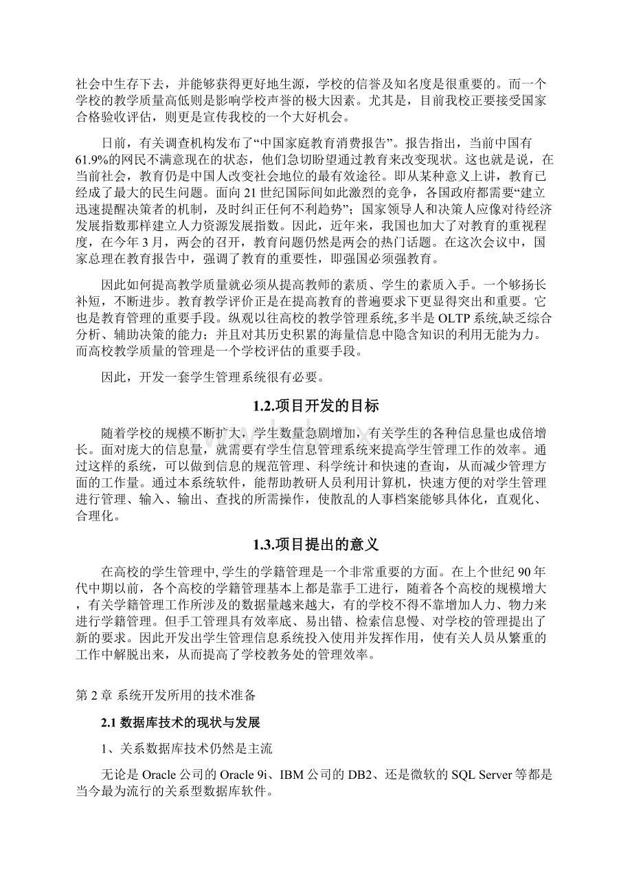 毕业论文教务管理系统中学生管理模块的设计与实现Word文档下载推荐.docx_第3页